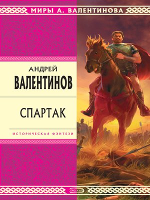 cover image of Спартак